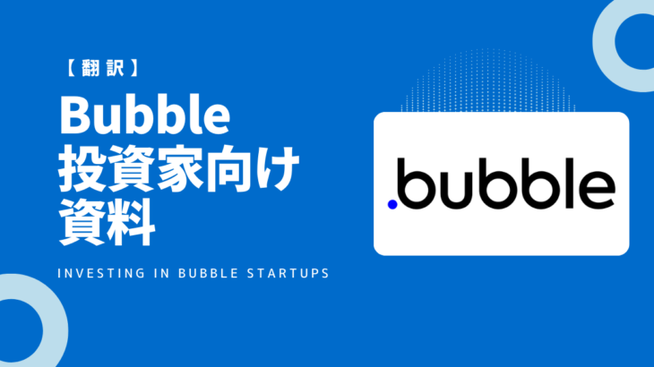 【翻訳】ノーコードツール Bubble投資家向け資料Investing in Bubble startups